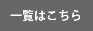 一覧はこちら